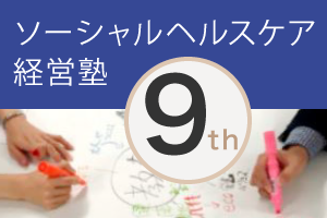 ソーシャルヘルスケア経営塾第9回